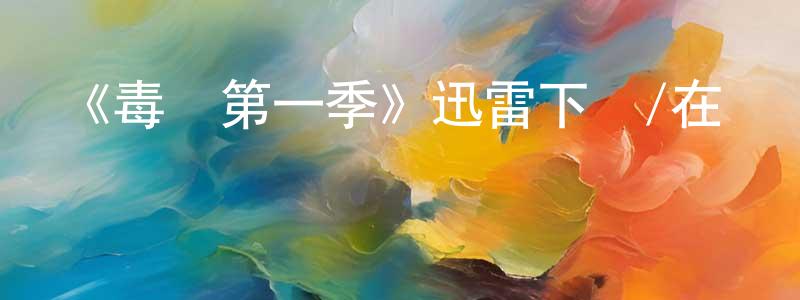 柴云的個人主頁,《毒藥第一季》迅雷下載/在線觀看-選秀綜藝-美劇天堂